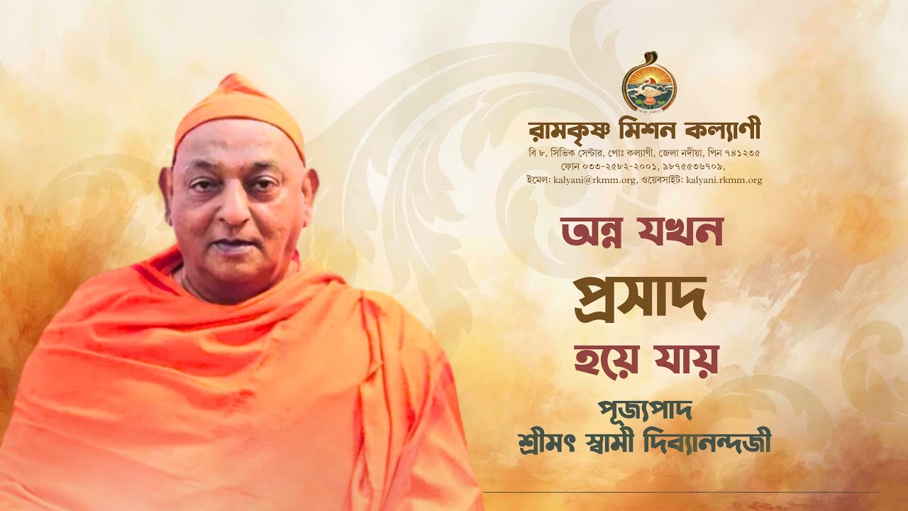 অন্ন যখন প্রসাদ হয়ে যায় || পূজ্যপাদ শ্রীমৎ স্বামী দিব্যানন্দজী মহারাজ 