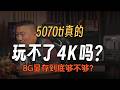 【遠古時代裝機猿】觀眾：怎麼看待大批像是有預謀的說5070太玩不了4K？245和250咋選？很久以後顯示器會不會停滯在8K顯卡也在這個基礎上更強調高刷？