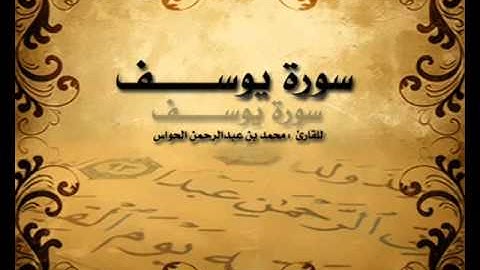 سورة يوسف للشيخ محمد بن عبدالرحمن الحواس Surat Yusuf Sheikh Mohammed bin Abdulrahman