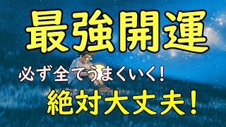 強力【最強開運】必ず全てうまくいく！絶対大丈夫！！聞き流すだけでO.K.の開運瞑想音楽。今までの影の苦労が報われ、超開運する！癒しの音楽としても最適。 by リラックス ヒーリング音楽チャンネル Relaxing888 11,623 views 2 years ago 3 hours, 11 minutes