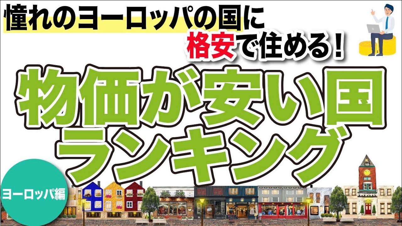 【FIRE 海外移住】月10万でヨーロッパに住めちゃう??ヨーロッパ移住にお勧めな国。