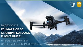 Презентация DJI Matrice 30, станция DJI Dock, FlightHub 2| Новые решения DJI для коммерческих дронов