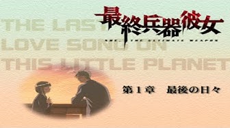 最終兵器彼女 Youtube