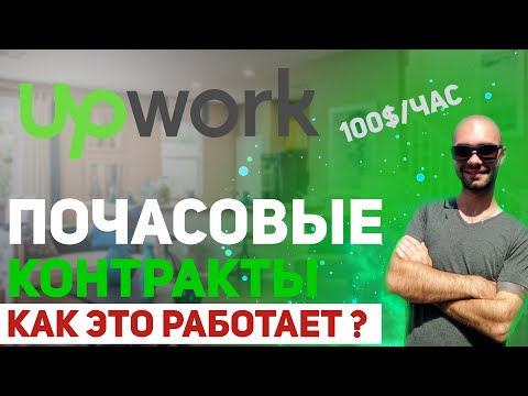 Как работает почасовая оплата на Upwork ? #upwork