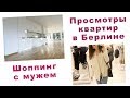 СМОТРИМ КВАРТИРЫ В БЕРЛИНЕ. ШОППИНГ С МУЖЕМ. ВЛОГ