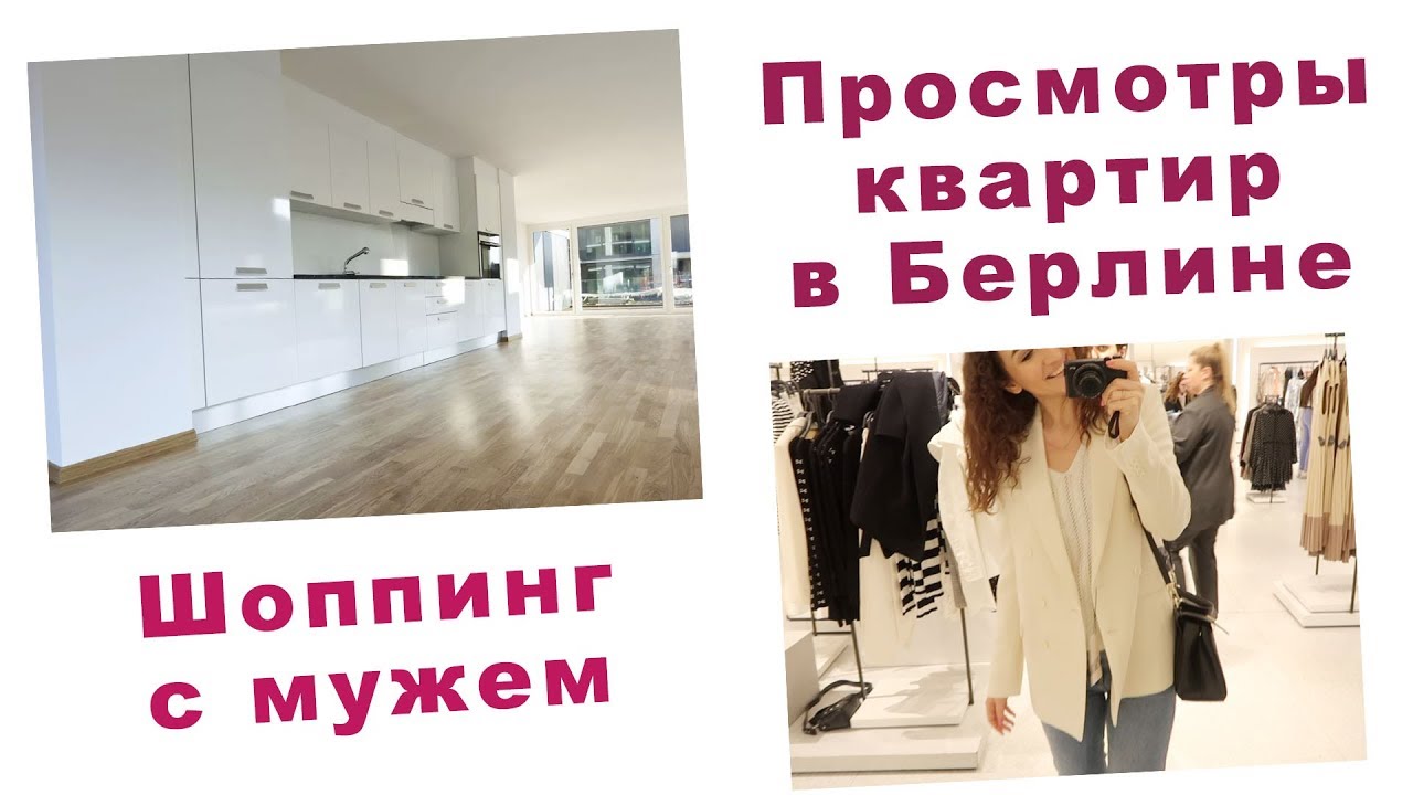 СМОТРИМ КВАРТИРЫ В БЕРЛИНЕ. ШОППИНГ С МУЖЕМ. ВЛОГ