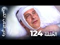 وادي الذئاب الكمين الحلقة 124 بجودة عالية الدقة الإصدار الجديد