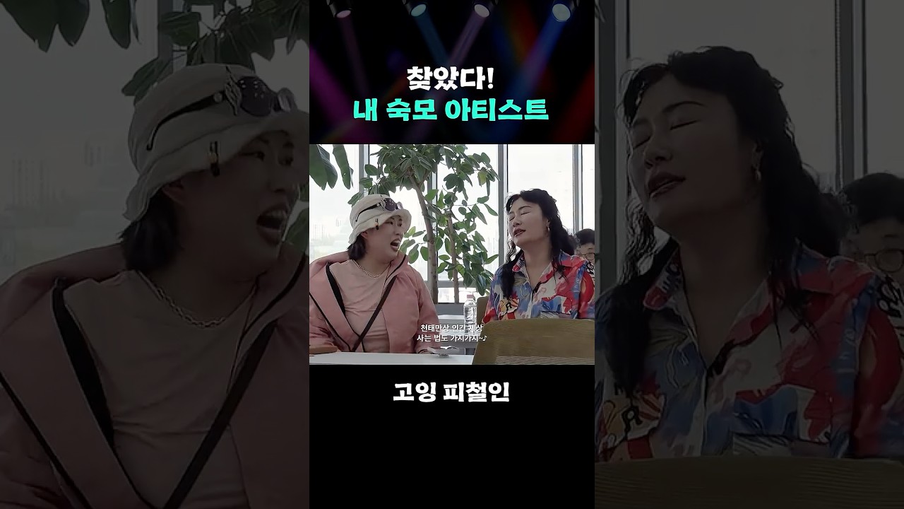 찾았다! 내 숙모 아티스트 #GOING_Picheolin #shorts