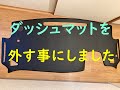 ダッシュボードマットを取り外す事にしました