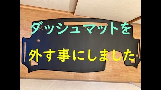 ダッシュボードマットを取り外す事にしました