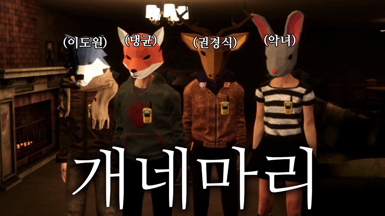 개네마리 퇴마 ( 경식이할아버지 , 이도원 , 악녀 , 댕균 )