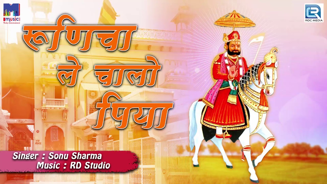 Ramdevji Bhajan - रूणिचा ले चालो पिया | Sonu Sharma | Rajasthani Bhakti Song | RDC Rajasthani HD rajasthani songs