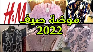 اعرفى موضة صيف و ربيع 2022 من داخل محلات اتش اند ام h&m