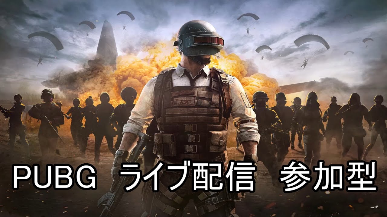 PUBG　ライブ配信　参加型