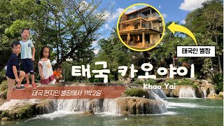 Download lagu 🇹🇭 카오야이 여행(Khao-Yai trip)
