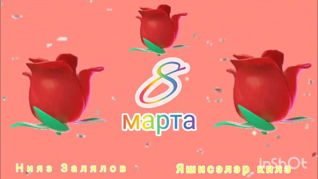 март по татарски