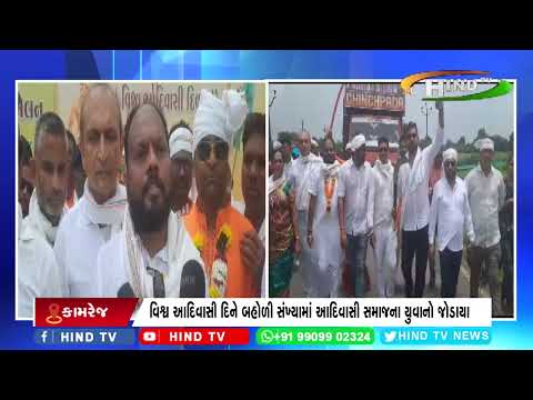 આદિવાસી સમાજના સંગઠનો દ્વારા વિશ્વ આદિવાસી દિવસની ઉજવણી કરાઈ
