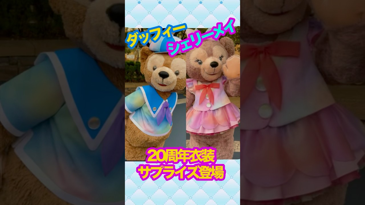 サプライズ登場！20周年ダッフィー ＆シェリーメイ 東京ディズニーシー