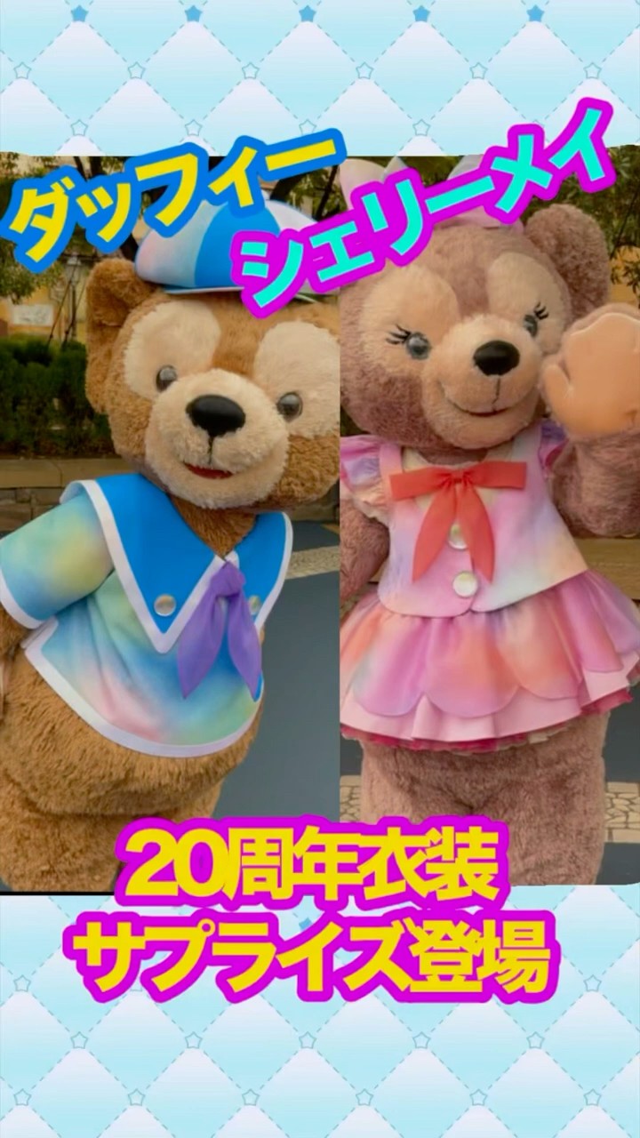 サプライズ登場！20周年ダッフィー ＆シェリーメイ 東京ディズニーシー