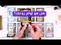 هل هو توأم روحك أم تعلق مؤلم قراءة تاروت تكشف الحقيقة الخفية 