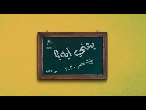 يعني إيه رؤية مصر 2030 الحلقة 30 من سلسلة يعني إيه من مجلة حماة الأرض