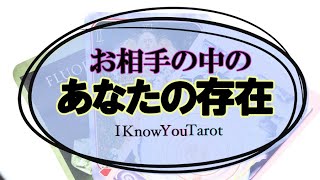 【タロット占い】お相手の中のあなたの存在。