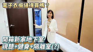 開箱新家地下室 視聽+健身+隔離室(?) 電子衣櫥值得買嗎？ by 辣媽Shania 3,464 views 2 months ago 15 minutes