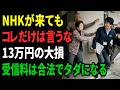 【衝撃】知らないと13万円の大損。NHK営業が来たら絶対にコレ言わないで。NHK受信料を合法的に0円にする裏技