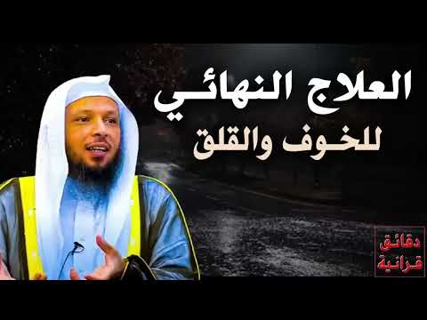 العلاج النهائي للخوف والقلق, الخجل والتوتر, الرهاب الاجتماعي  رووووعة الشيـخ سعد العتيق
