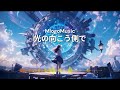 光の向こう側で / Mlogo music studio