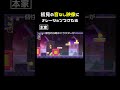 映像に即興ナレーションつけたら #shorts 【切り抜き】 【マリオワンダー】