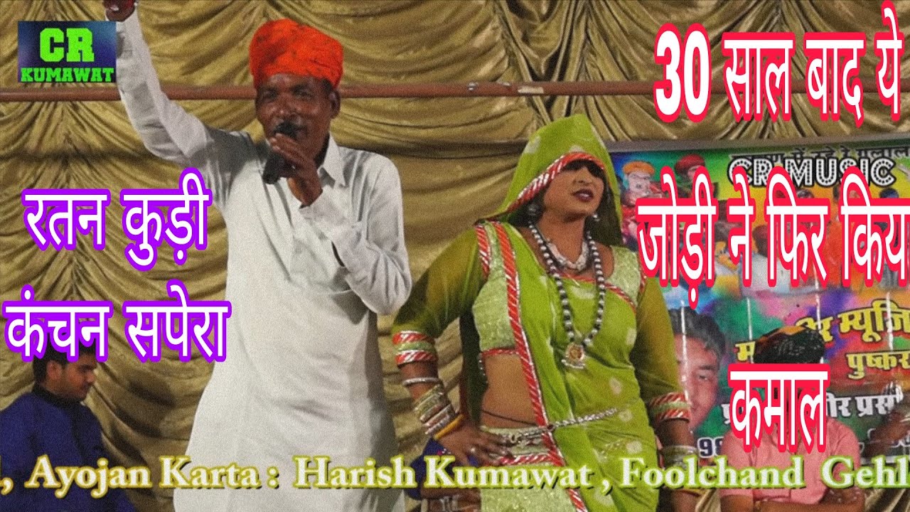 30 साल बाद रतन कुड़ी कंचन सपेरा ने इस फागण में फिर मचाई ऐसी धूम - Ratan Kudi Kanchan Sapera Fagan