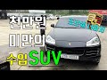 중고차사이트 가지고놀기 2부: 천만원 미만의 수입 SUV (feat. 포르쉐카이엔) 가성비 좋은 수입차 중고차 시세