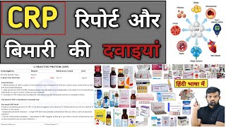 CRP रिपोर्ट | CRP Report | Medicine | Treatment | Doctor | Pharmacy | BHMS | Nursing | Medicine