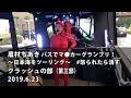 4K 眉村ちあき 20190623 バスオカート【クラッシュの部】(渋谷駅周辺)