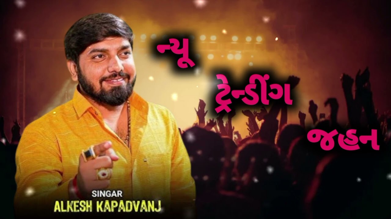 ||[New Trending Verag] ન્યૂ ટ્રેન્ડીંગ વૈરાગ || {Alkesh Kapdwanj} @Ramadhanistudio-x8h