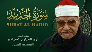 ما تيسر من سورة الحديد - الشيخ أبو العينين شعيشع - Al-Hadid - abu elainain shuisha