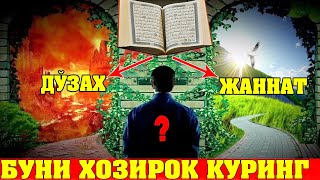 КИЁМАТДА ГУНОХИ ВА САВОБИ ТЕНГ КЕЛГАН КИШИНИНГ ХУКМИ НИМА БУЛАДИ?