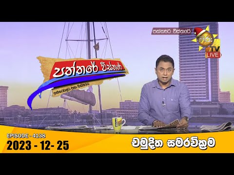 Hiru TV Paththare Visthare - හිරු ටීවී පත්තරේ විස්තරේ LIVE | 2023-12-25 | Hiru News
