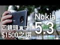 【$1500 之選】Nokia 5.3 四鏡頭 + 真三卡 + Android One 兩年保證升級｜開箱評測｜FlashingDroid 出品