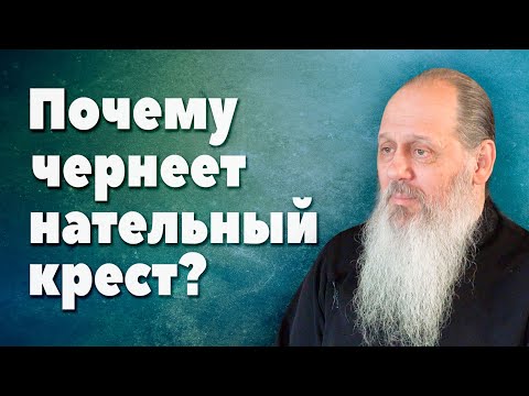 Почему чернеет нательный крест? (прот. Владимир Головин, г. Болгар)