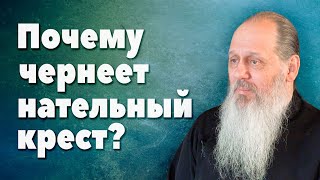 Почему чернеет нательный крест? (прот. Владимир Головин, г. Болгар)