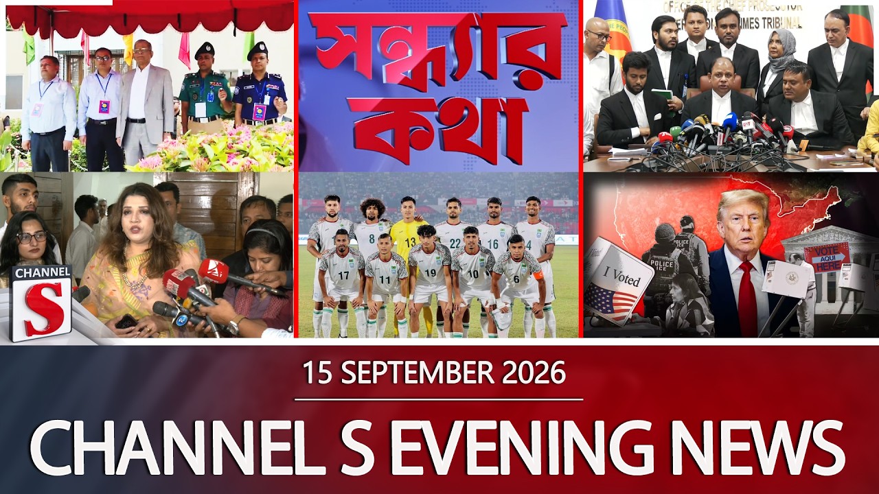 চ্যানেল এস সন্ধ্যার সংবাদ | সন্ধ্যা ৬.০০ | Latest News | Channel S | Channel S News