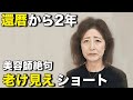 【50代60代】髪型ひとつで若返る！「その髪型はもうやめて」プロが警告“老けて見えるショート”の落とし穴