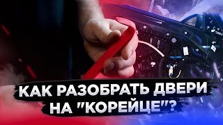 Как разобрать двери на "корейцах"? KIA, Hyundai