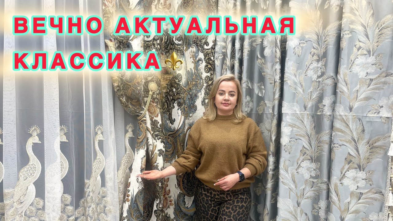 Классика, которая ВНЕ ВРЕМЕНИ: 3 комплекта штор, которые сделают ваш интерьер роскошным.