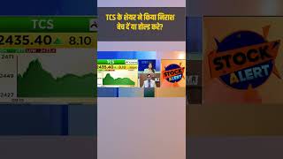 TCS के शेयर ने किया निराश, बेच दें या होल्ड करे?