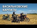 Эндуро лайт через Васильковские Карпаты.