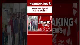 Ahmedabad School Lockdown | અમદાવાદના ધંધુકામાં શાળામાં તાળાબંધી | School Lockdown | Gujarati News screenshot 1