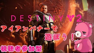【デスティニー２】アイアンバナーで遊ぼう！🧸🔥【Vtuber】